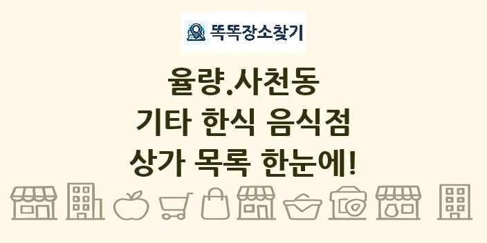 율량.사천동 기타 한식 음식점 상가 목록 및 정보