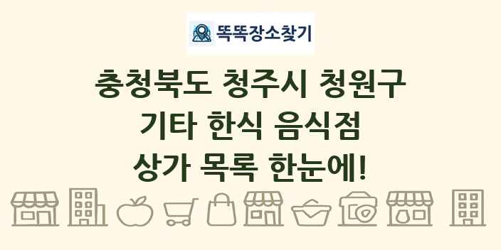 충청북도 청주시 청원구 기타 한식 음식점 상가 목록 및 정보
