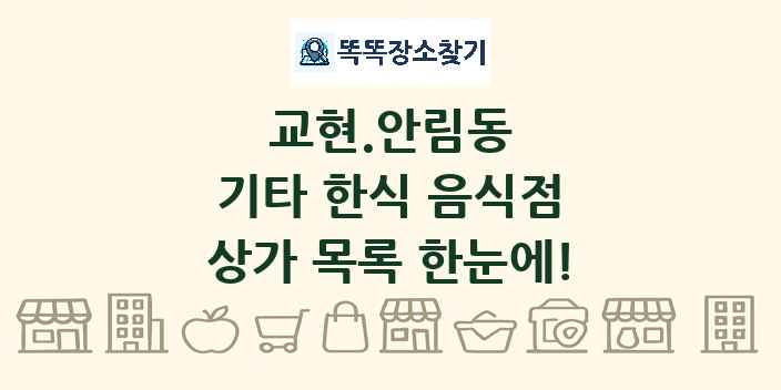 교현.안림동 기타 한식 음식점 상가 목록 및 정보