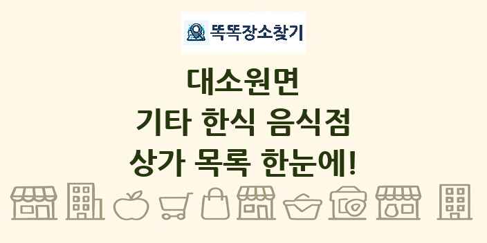 대소원면 기타 한식 음식점 상가 목록 및 정보