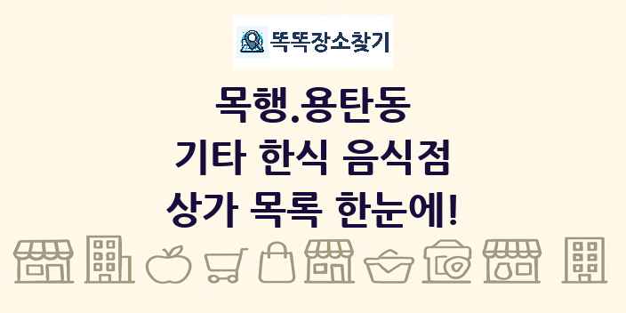 목행.용탄동 기타 한식 음식점 상가 목록 및 정보