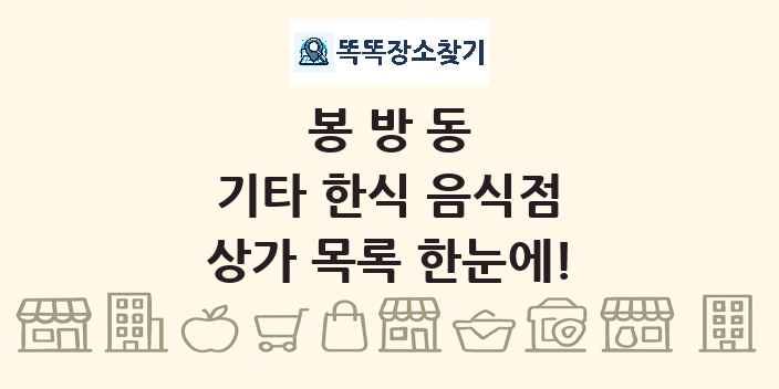 봉방동 기타 한식 음식점 상가 목록 및 정보