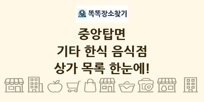 중앙탑면 기타 한식 음식점 상가 목록 및 정보