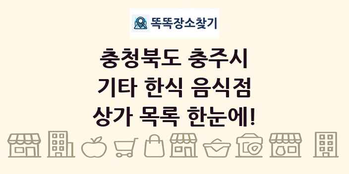 충청북도 충주시 기타 한식 음식점 상가 목록 및 정보