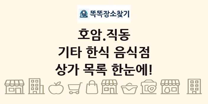 호암.직동 기타 한식 음식점 상가 목록 및 정보