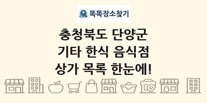 충청북도 단양군 기타 한식 음식점 상가 목록 및 정보