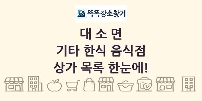 대소면 기타 한식 음식점 상가 목록 및 정보