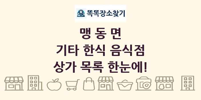맹동면 기타 한식 음식점 상가 목록 및 정보