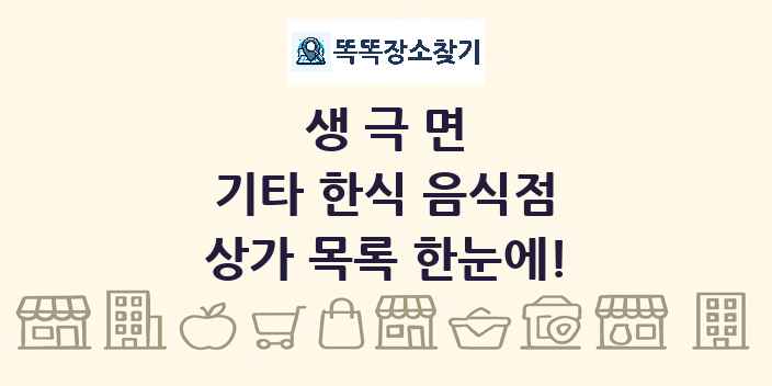 생극면 기타 한식 음식점 상가 목록 및 정보