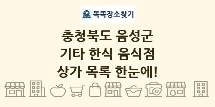충청북도 음성군 기타 한식 음식점 상가 목록 및 정보