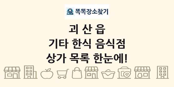괴산읍 기타 한식 음식점 상가 목록 및 정보