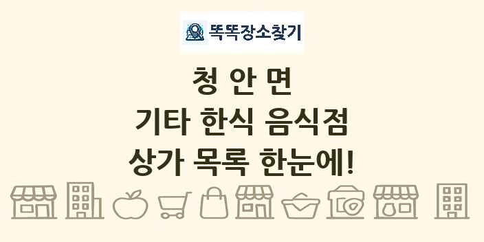 청안면 기타 한식 음식점 상가 목록 및 정보