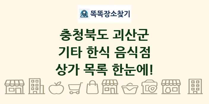 충청북도 괴산군 기타 한식 음식점 상가 목록 및 정보