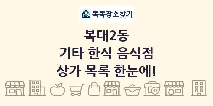 복대2동 기타 한식 음식점 상가 목록 및 정보