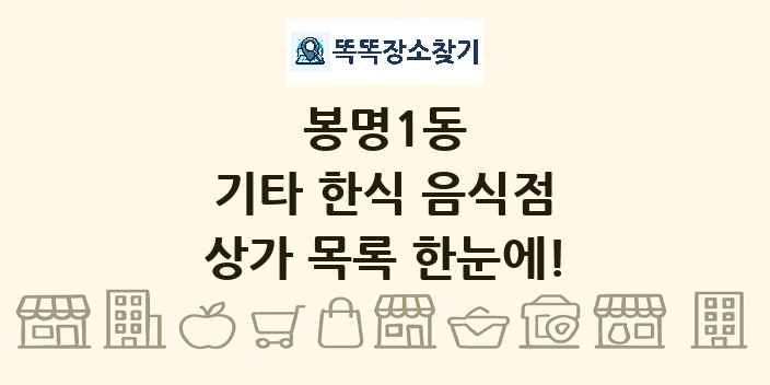 봉명1동 기타 한식 음식점 상가 목록 및 정보