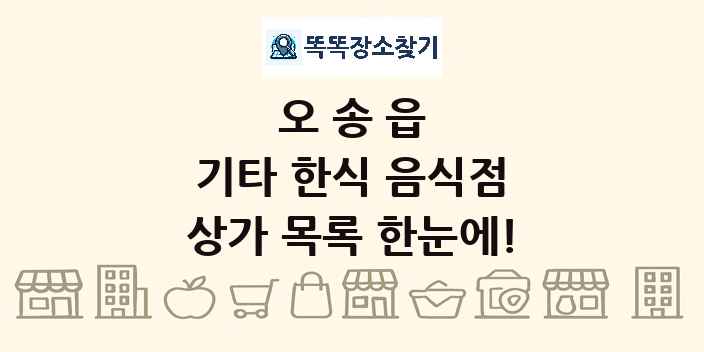 오송읍 기타 한식 음식점 상가 목록 및 정보