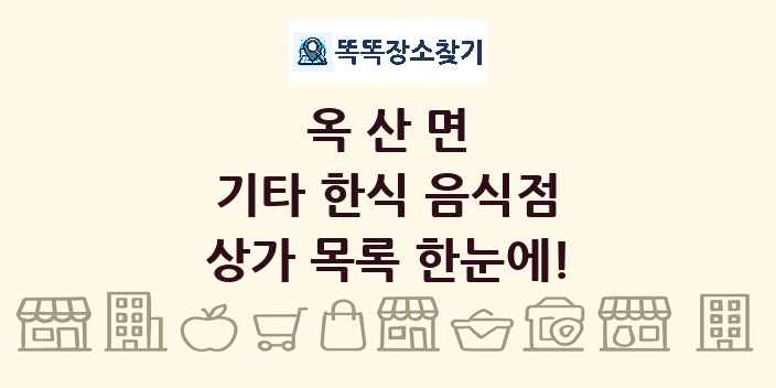 옥산면 기타 한식 음식점 상가 목록 및 정보