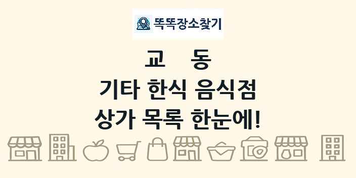 교동 기타 한식 음식점 상가 목록 및 정보