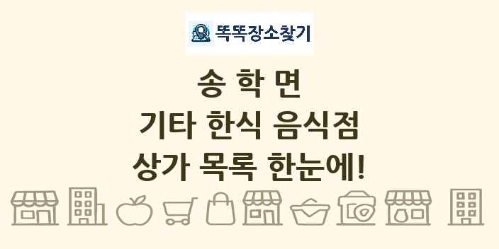 송학면 기타 한식 음식점 상가 목록 및 정보