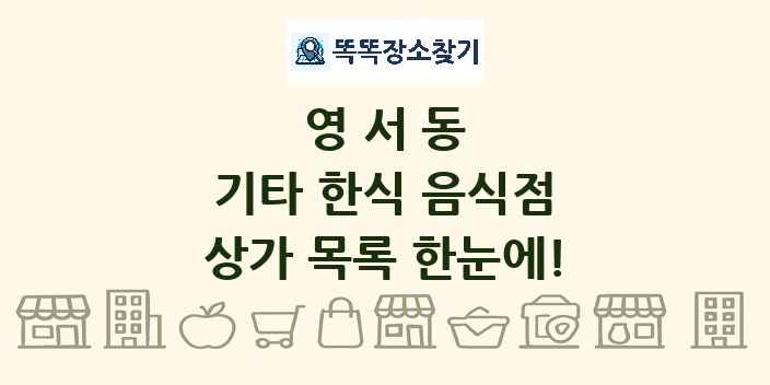 영서동 기타 한식 음식점 상가 목록 및 정보
