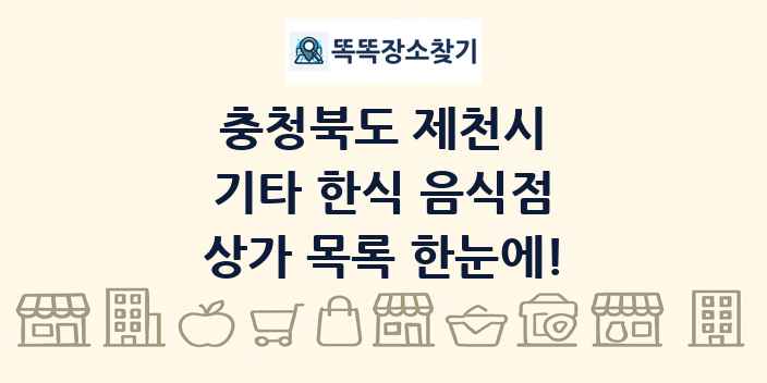 충청북도 제천시 기타 한식 음식점 상가 목록 및 정보