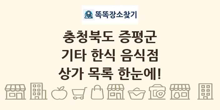 충청북도 증평군 기타 한식 음식점 상가 목록 및 정보