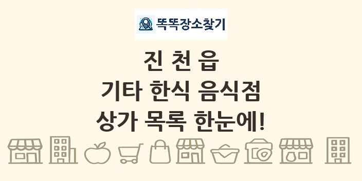 진천읍 기타 한식 음식점 상가 목록 및 정보