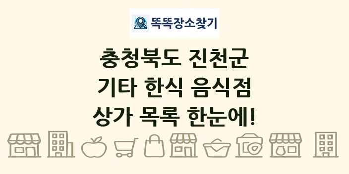 충청북도 진천군 기타 한식 음식점 상가 목록 및 정보