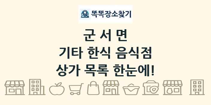 군서면 기타 한식 음식점 상가 목록 및 정보