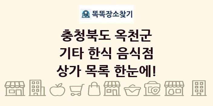 충청북도 옥천군 기타 한식 음식점 상가 목록 및 정보