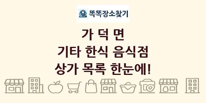 가덕면 기타 한식 음식점 상가 목록 및 정보