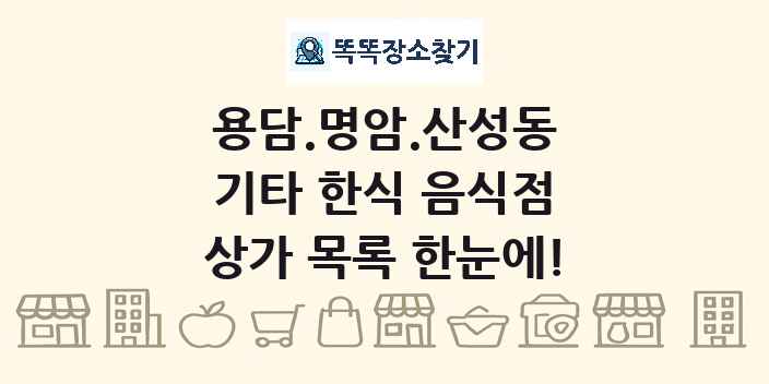 용담.명암.산성동 기타 한식 음식점 상가 목록 및 정보