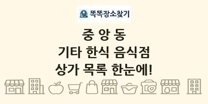 중앙동 기타 한식 음식점 상가 목록 및 정보