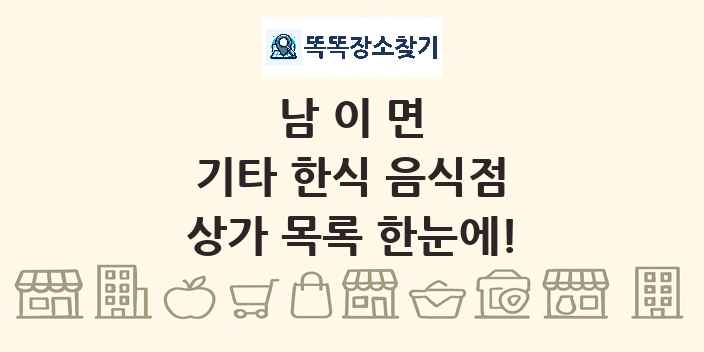 남이면 기타 한식 음식점 상가 목록 및 정보