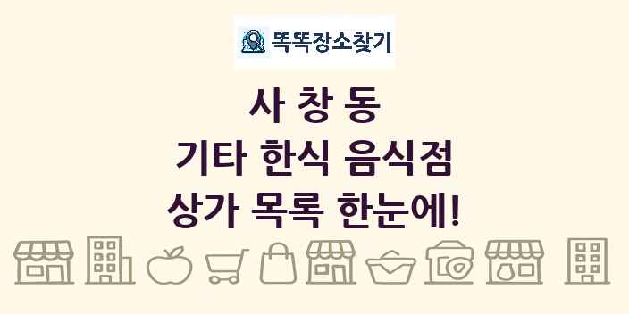 사창동 기타 한식 음식점 상가 목록 및 정보