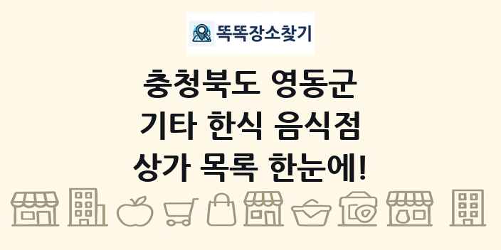 충청북도 영동군 기타 한식 음식점 상가 목록 및 정보