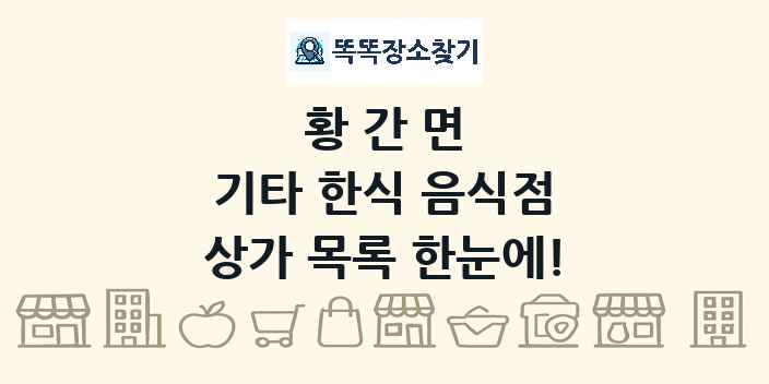황간면 기타 한식 음식점 상가 목록 및 정보