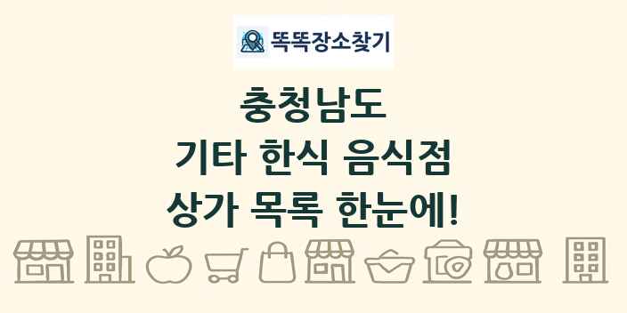 충청남도 기타 한식 음식점 상가 목록 및 정보
