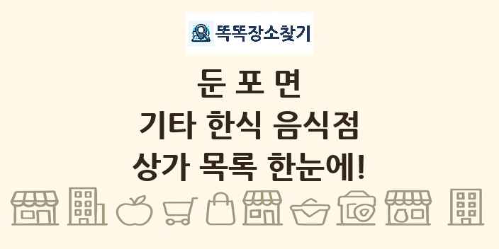 둔포면 기타 한식 음식점 상가 목록 및 정보