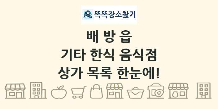 배방읍 기타 한식 음식점 상가 목록 및 정보