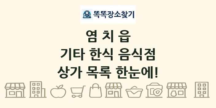 염치읍 기타 한식 음식점 상가 목록 및 정보