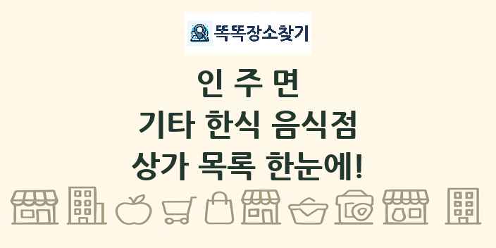 인주면 기타 한식 음식점 상가 목록 및 정보