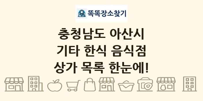 충청남도 아산시 기타 한식 음식점 상가 목록 및 정보
