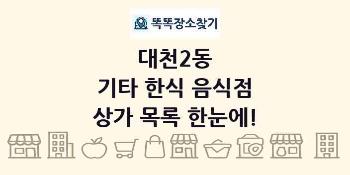 대천2동 기타 한식 음식점 상가 목록 및 정보