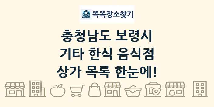 충청남도 보령시 기타 한식 음식점 상가 목록 및 정보