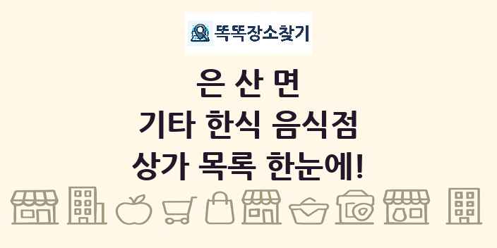 은산면 기타 한식 음식점 상가 목록 및 정보
