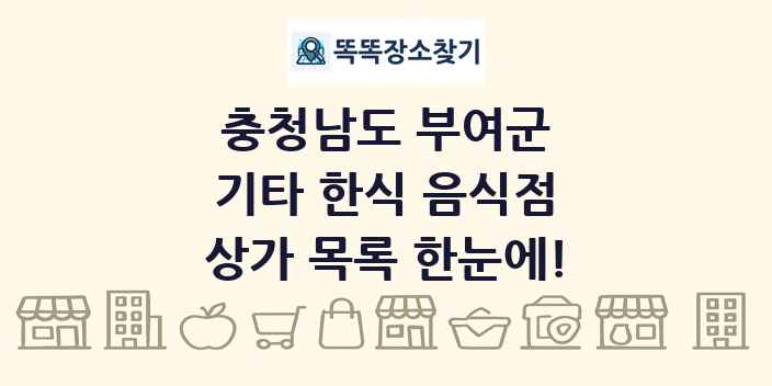 충청남도 부여군 기타 한식 음식점 상가 목록 및 정보