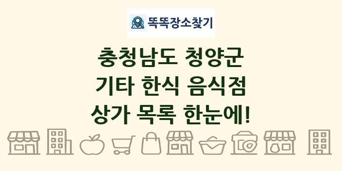 충청남도 청양군 기타 한식 음식점 상가 목록 및 정보