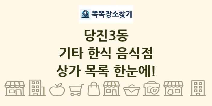 당진3동 기타 한식 음식점 상가 목록 및 정보