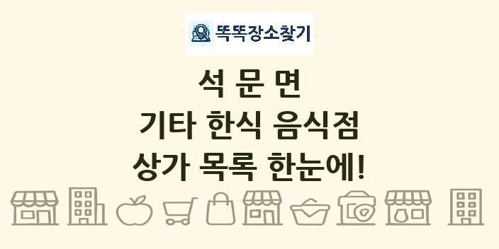 석문면 기타 한식 음식점 상가 목록 및 정보